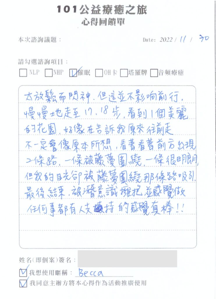 101公益療癒之旅匿名回饋單 13