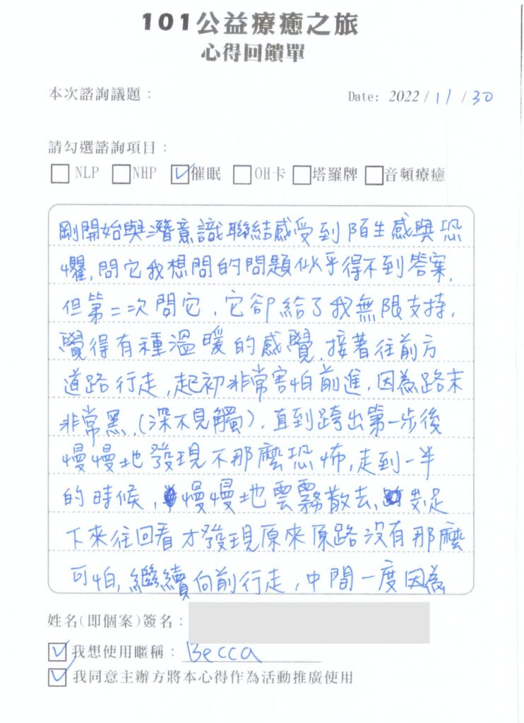 101公益療癒之旅匿名回饋單 14