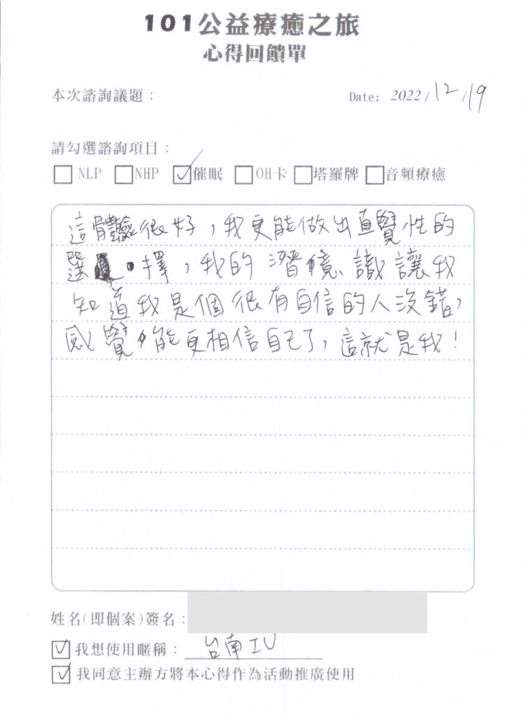101公益療癒之旅匿名回饋單 19