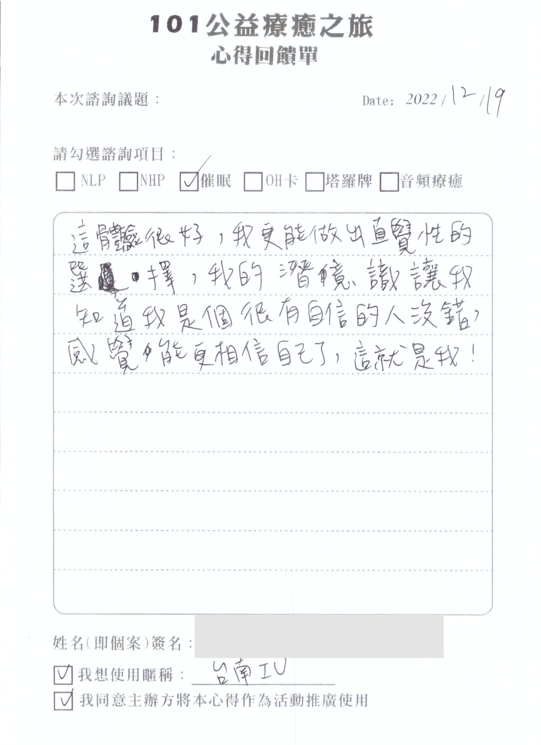 101公益療癒之旅第19張匿名回饋單